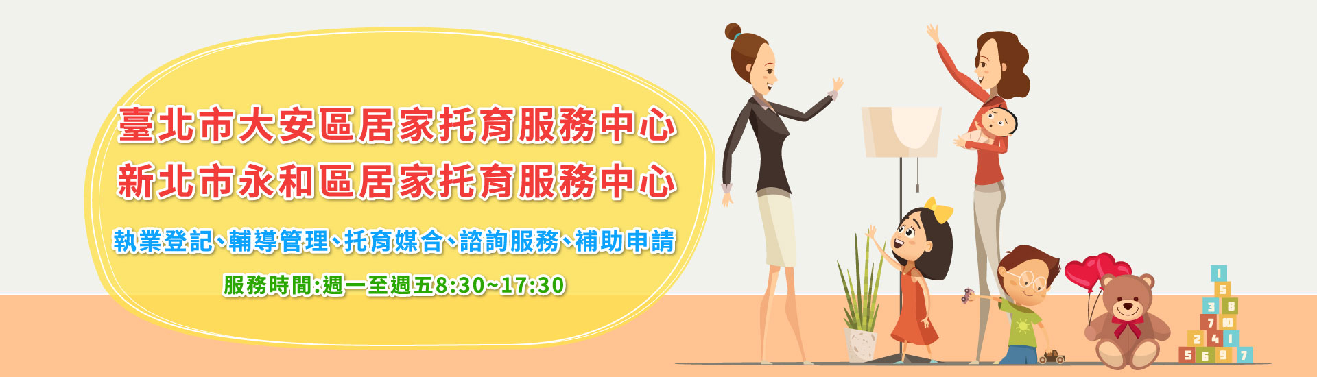 新北市居家式托育服務收退費項目及基準 最新消息 熊媽媽嬰幼網