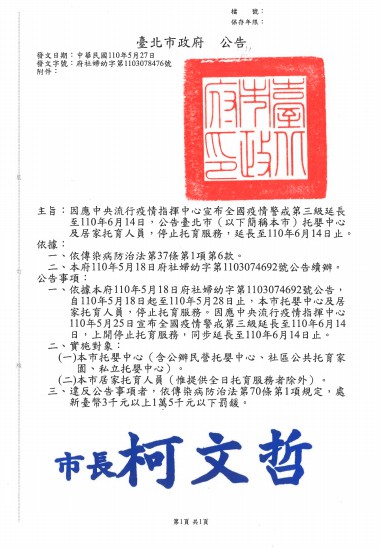 大安區居家托育服務中心暫停托育公文 疫情宣導 最新消息 熊媽媽嬰幼網